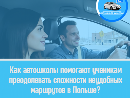 🗺️ Как автошколы помогают ученикам преодолевать сложности неудобных маршрутов в Польше?