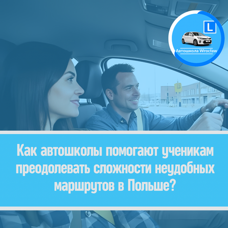 🗺️ Как автошколы помогают ученикам преодолевать сложности неудобных маршрутов в Польше?
