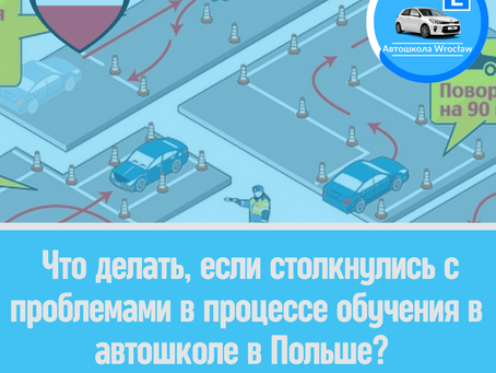 🚗 Что делать, если столкнулись с проблемами в процессе обучения в автошколе в Польше?