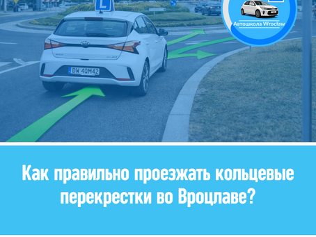 🚍 Как правильно проезжать кольцевые перекрестки во Вроцлаве: руководство для водителей
