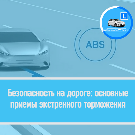 🚗 Безопасность на дороге: Основные приемы экстренного торможения