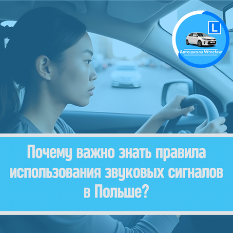 🔊 Почему важно знать правила использования звуковых сигналов в Польше?