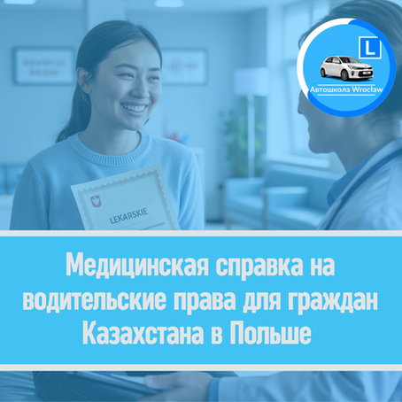 👨🏻⚕️Медицинская справка на водительские права для граждан Казахстана в Польше