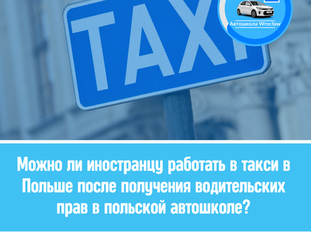 🚕 Можно ли иностранцу работать в такси в Польше после получения водительских прав в польской автошколе?