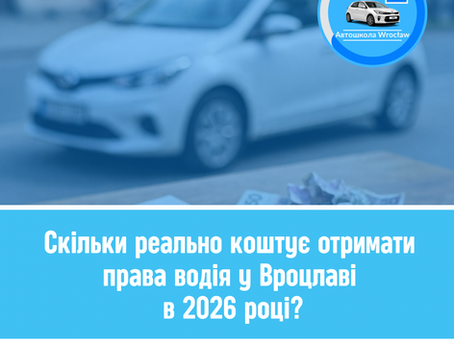 Скільки коштують права у Вроцлаві 2026 — реальна ціна