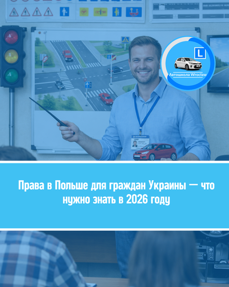 🚘 Права в Польщі для громадян України в 2026 році - навчання, обмін, іспити, автошкола Вроцлав