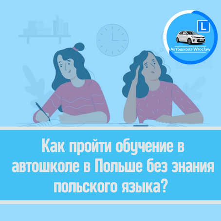 💁♀️ Как пройти обучение в автошколе в Польше без знания польского языка?