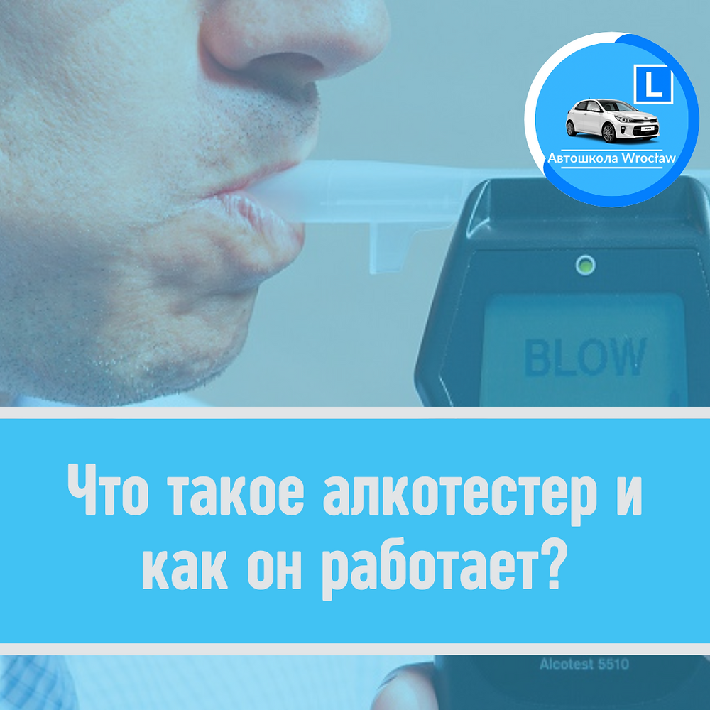 😯 Что такое алкотестер и как он работает?