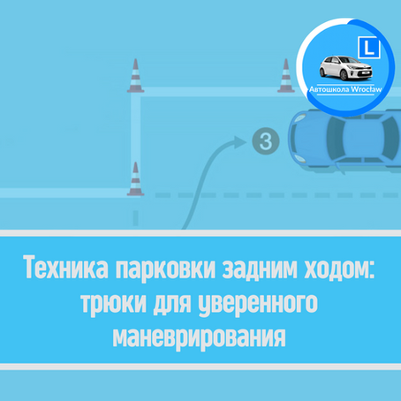 🚘 Техника парковки задним ходом: трюки для уверенного маневрирования