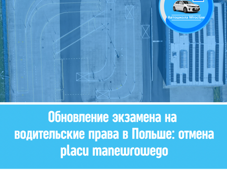 🚙Отмена автодрома (plac manewrowy) в Польше: изменения экзамена на водительские права категории B