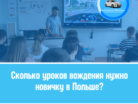 🚛 Скільки уроків водіння потрібно новачкові в Польщі?