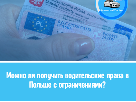 🚘Чи можна отримати права водія в Польщі з обмеженнями?