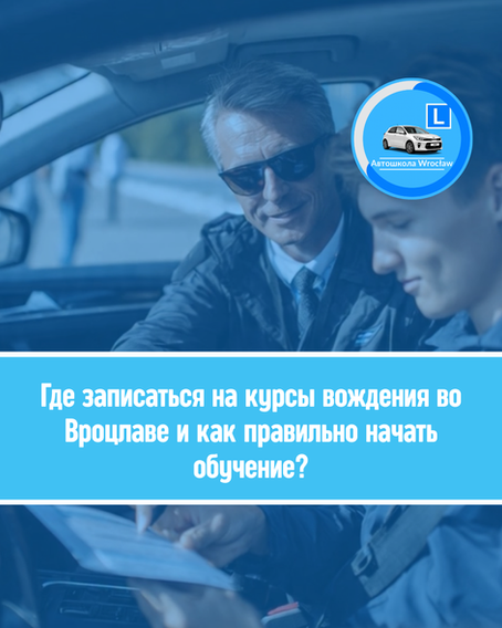 🛻 Где и как записаться на курсы вождения во Вроцлаве — полное руководство