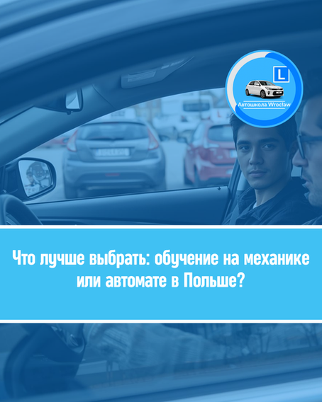 🛻 Что лучше выбрать: обучение на механике или автомате в Польше?