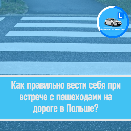 🚶♀️ Как правильно вести себя при встрече с пешеходами на дороге в Польше?