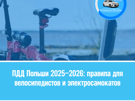 🚴‍♂️ПДД Польши 2025–2026: правила для велосипедистов и электросамокатов