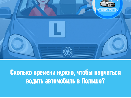 🚙 Скільки часу потрібно, щоб навчитися керувати автомобілем у Польщі?