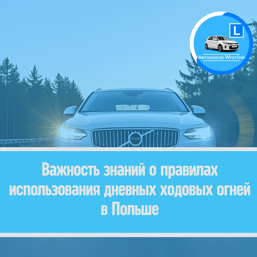 🚘 Важность знаний о правилах использования дневных ходовых огней в Польше
