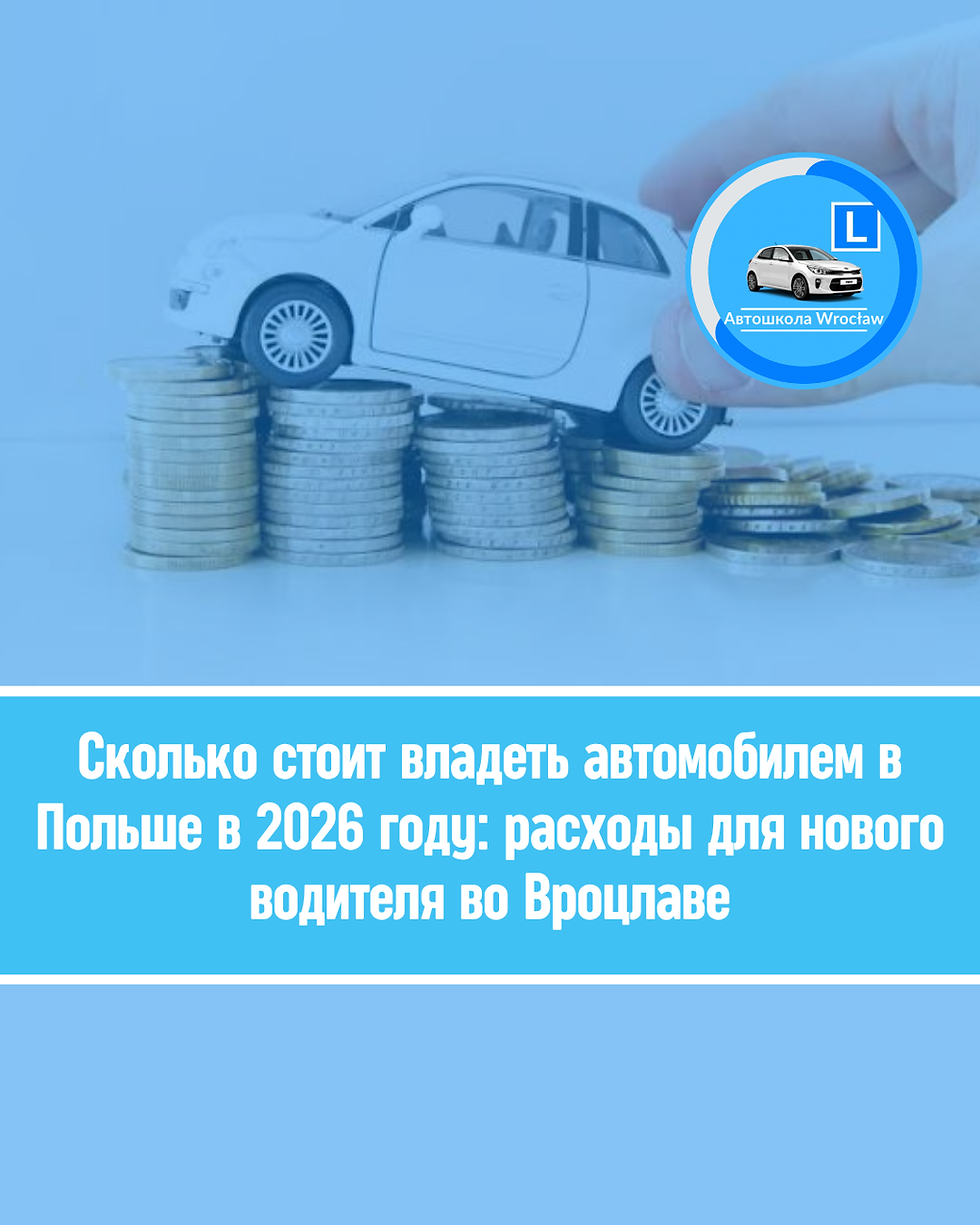 🛻 Сколько стоит владеть автомобилем в Польше в 2026 году: полный расчет расходов для нового водителя