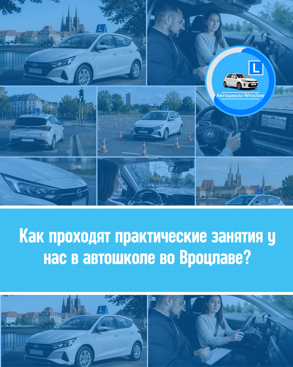 🚙 Як проходять практичні заняття у нашій автошколі у Вроцлаві?