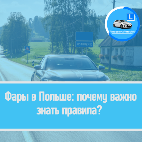 💡 Фары в Польше: почему важно знать правила?