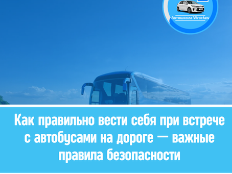 Как правильно вести себя при встрече с автобусами на дороге — важные правила безопасности