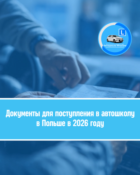 🚙 Документы для поступления в автошколу в Польше в 2026 году 