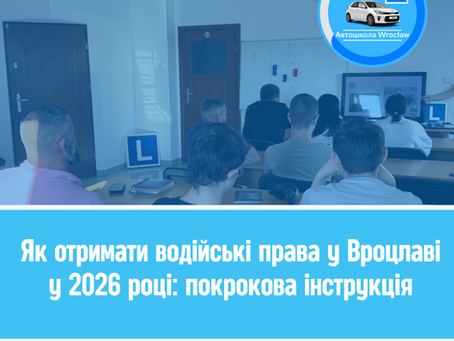 Як отримати водійські права у Вроцлаві у 2026 році — повний процес