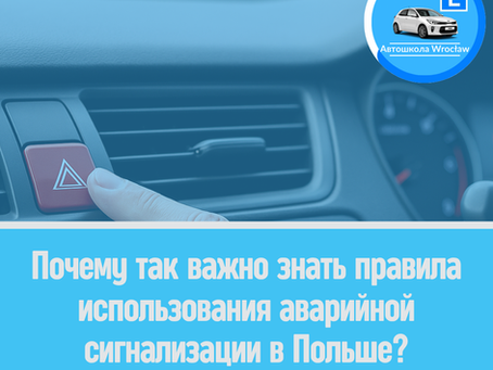 🔺 Чому так важливо знати правила використання аварійної сигналізації у Польщі?