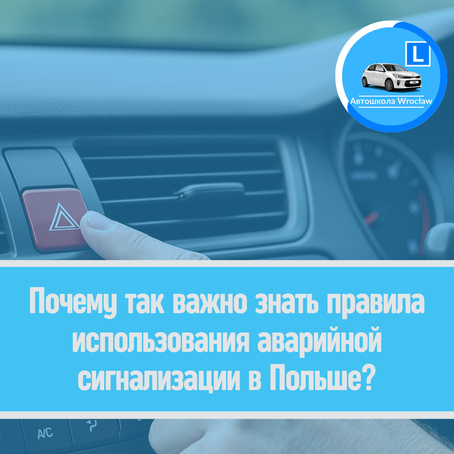 🔺 Почему так важно знать правила использования аварийной сигнализации в Польше?