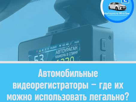 🤔Автомобильные видеорегистраторы – где их можно использовать легально?