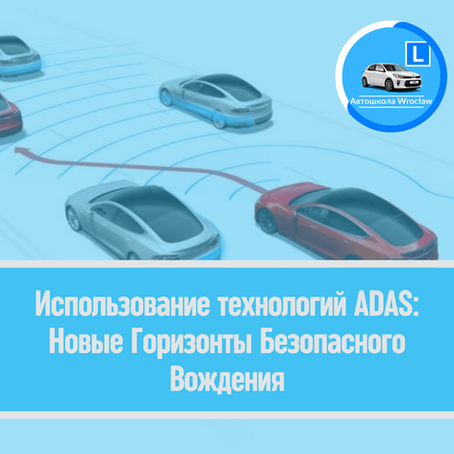 📚 Использование технологий ADAS: Новые Горизонты Безопасного Вождения