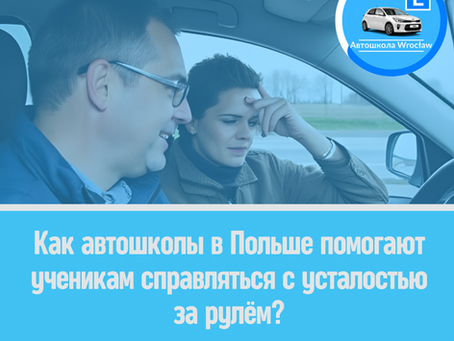 🥱 Как автошколы в Польше помогают ученикам справляться с усталостью за рулём?