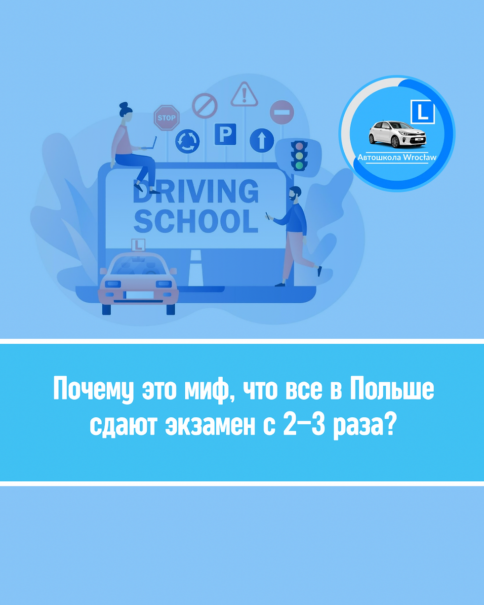 🚗 Чому це міф, що всі в Польщі складають іспит з 2-3 рази?