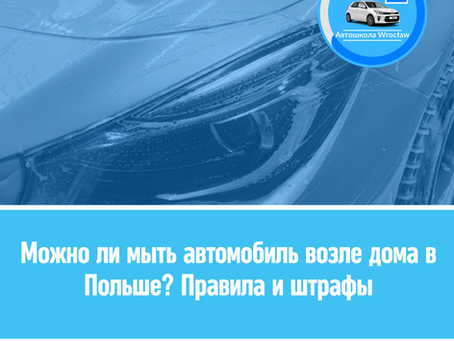 🧴Можно ли мыть автомобиль возле дома в Польше — правила, штрафы и ограничения
