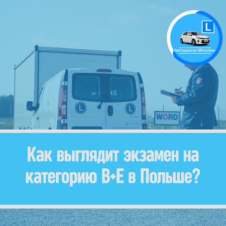 🚛 Как выглядит экзамен на категорию B+E в Польше?