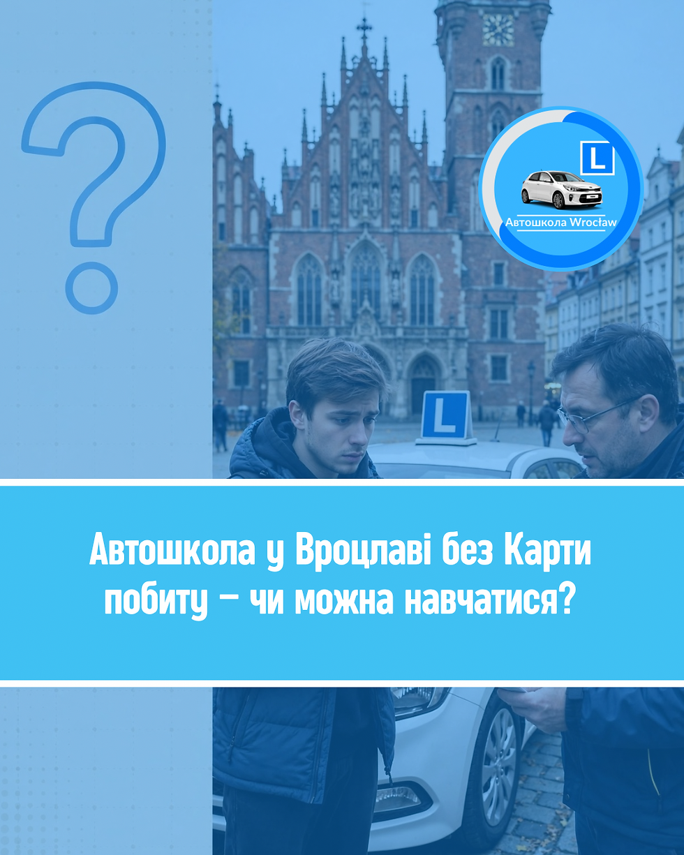 Автошкола у Вроцлаві без Карти побиту для українців