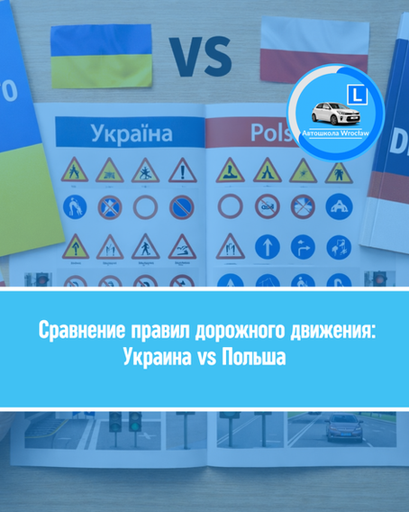 🚘 Сравнение правил дорожного движения: Украина vs Польша