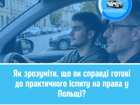 Як зрозуміти, що ви готові до державного іспиту на права в Польщі?