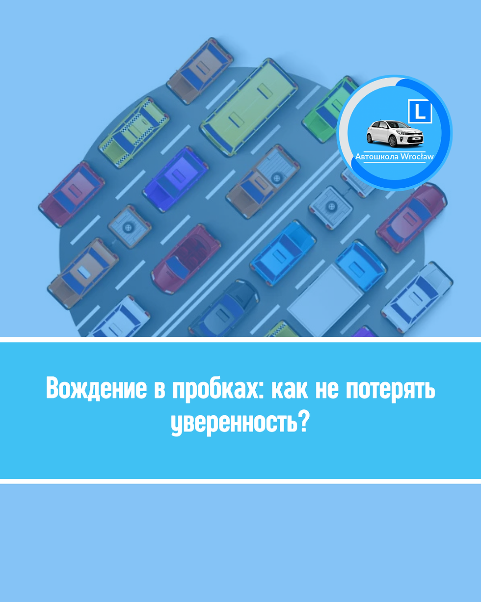 🚛 Вождение в пробках: как не потерять уверенность