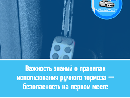 Важность знаний о правилах использования ручного тормоза — безопасность на первом месте