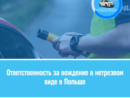 🚚 Відповідальність за водіння у нетверезому стані в Польщі