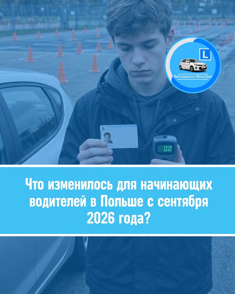 Что изменилось для молодых водителей в Польше с сентября 2026?