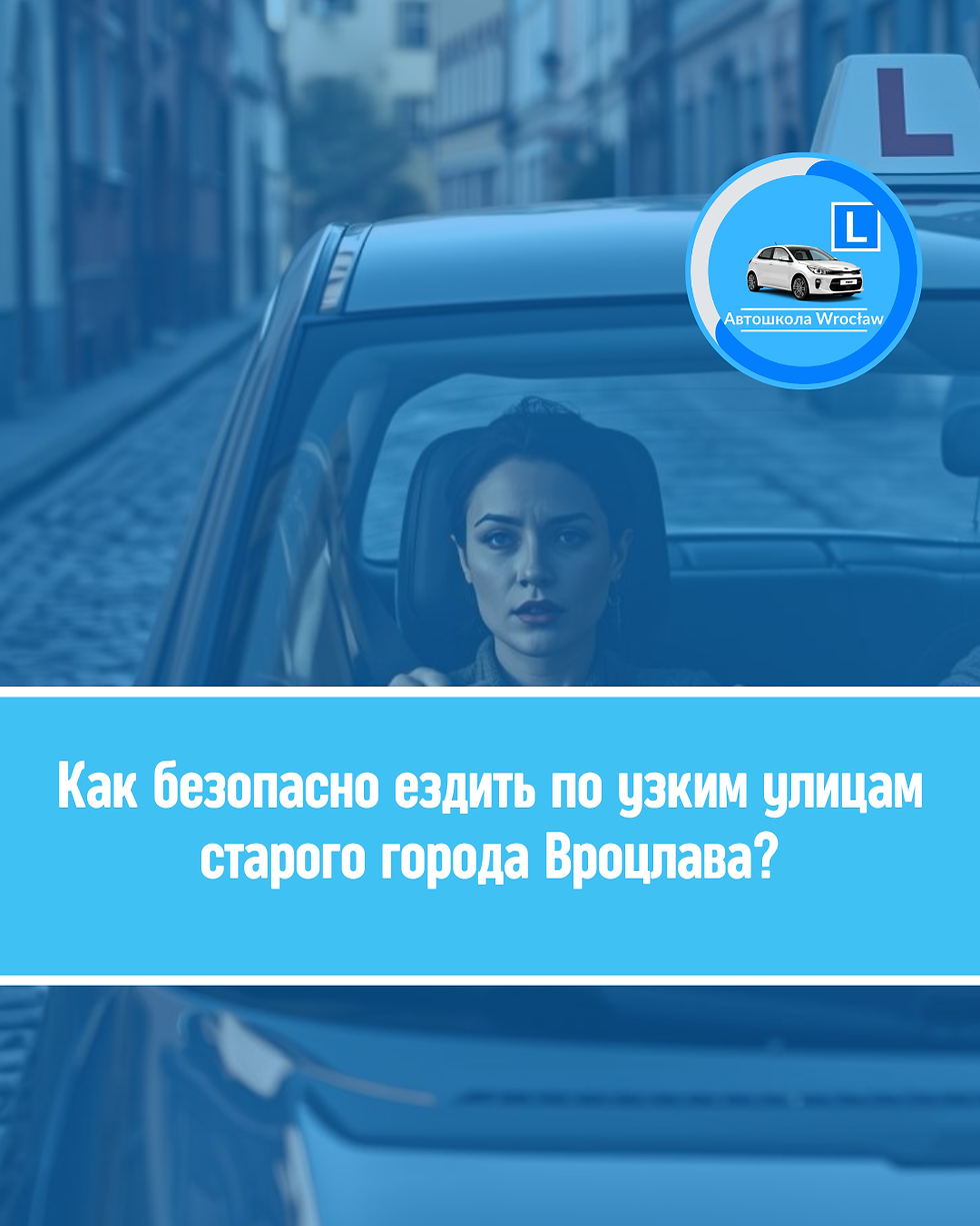 🚚 Як безпечно їздити вузькими вулицями старого міста Вроцлава?