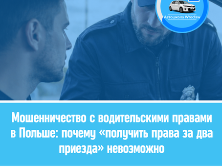 🫣 Мошенничество с водительскими правами в Польше: почему невозможно получить права за два визита