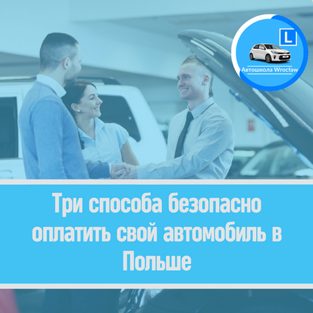 👩🏼⚖️Три способа безопасно оплатить свой автомобиль в Польше.