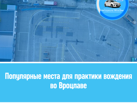 🛻 Популярні місця для практики водіння у Вроцлаві: де найкраще готуватися до іспиту на категорію B?