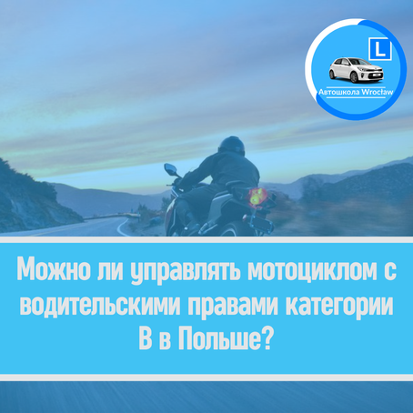 🛵 Можно ли управлять мотоциклом с водительскими правами категории B в Польше?