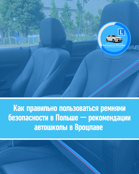 🚙 Як правильно користуватися ременями безпеки в Польщі – професійна інструкція від автошколи у Вроцлаві
