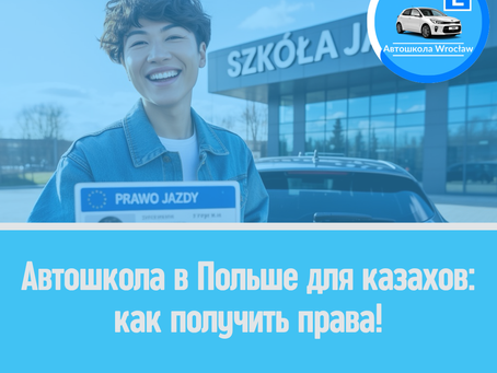 🇰🇿 Автошкола в Польше для казахов: как получить права!